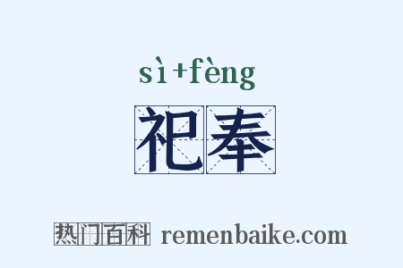 祀奉是什么意思的图片
